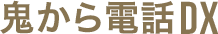 鬼から電話DX